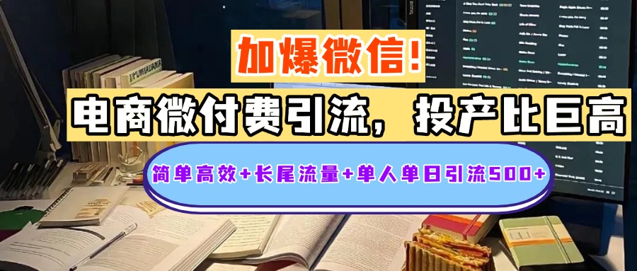 电商微付费引流，投产比巨高，简单高效+长尾流量+粉丝质量高，单人单日引流500+创业粉副业工作-副业资源站-副业项目-创业项目-搞钱项目个人副业工作资源分享