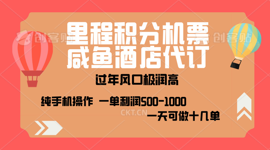 出行高峰来袭，里程积分/酒店代订，高爆发期，一单300+—2000+，月入过万不是梦！副业工作-副业资源站-副业项目-创业项目-搞钱项目个人副业工作资源分享