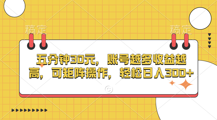 五分钟30元，账号越多收益越高，可矩阵操作，轻松日入300+副业工作-副业资源站-副业项目-创业项目-搞钱项目个人副业工作资源分享