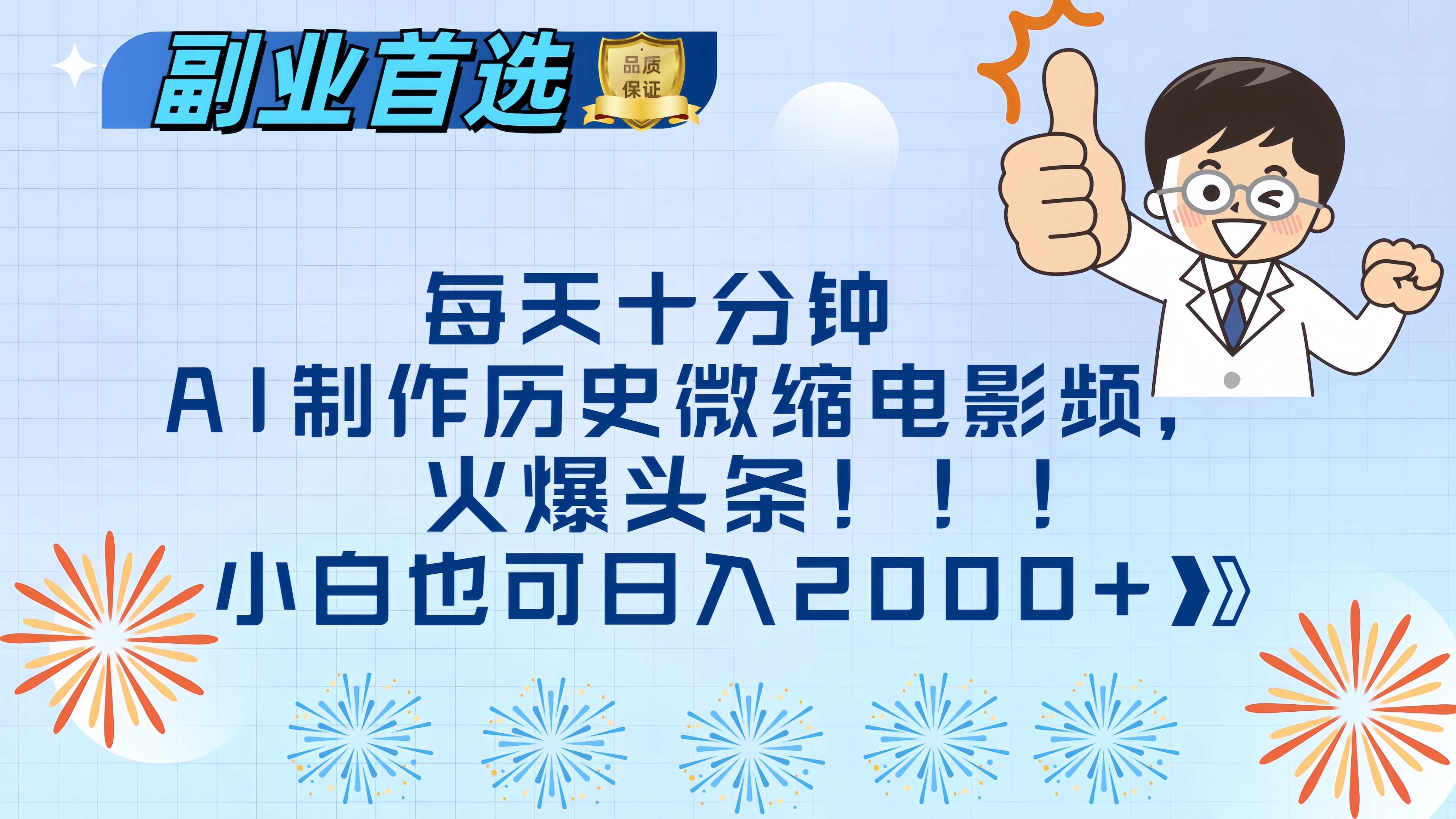 每天十分钟AI制作历史微缩电影视频，火爆头条，小白也可日入2000+副业工作-副业资源站-副业项目-创业项目-搞钱项目个人副业工作资源分享