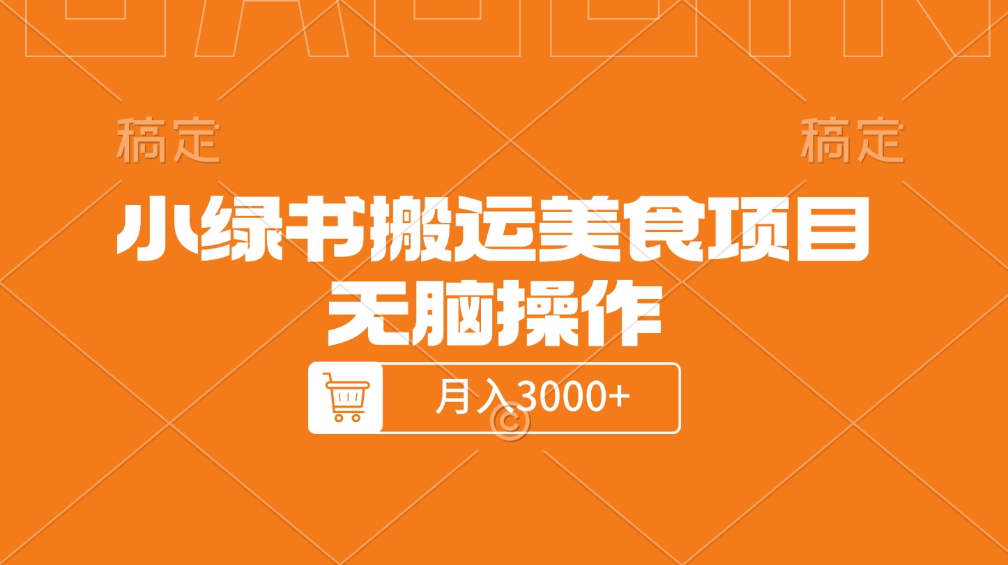 小绿书搬运美食项目，无脑操作，月入3000+的项目副业工作-副业资源站-副业项目-创业项目-搞钱项目个人副业工作资源分享