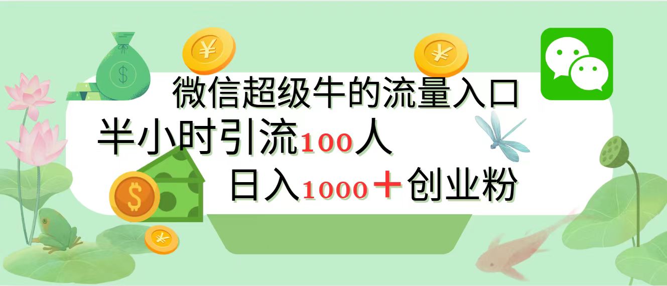 新的引流变现阵地，微信超级牛的流量入口，半小时引流100人，日入1000+创业粉副业工作-副业资源站-副业项目-创业项目-搞钱项目个人副业工作资源分享