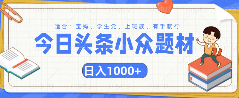 头条小众题材文章，精准人群，日入1000+副业工作-副业资源站-副业项目-创业项目-搞钱项目个人副业工作资源分享