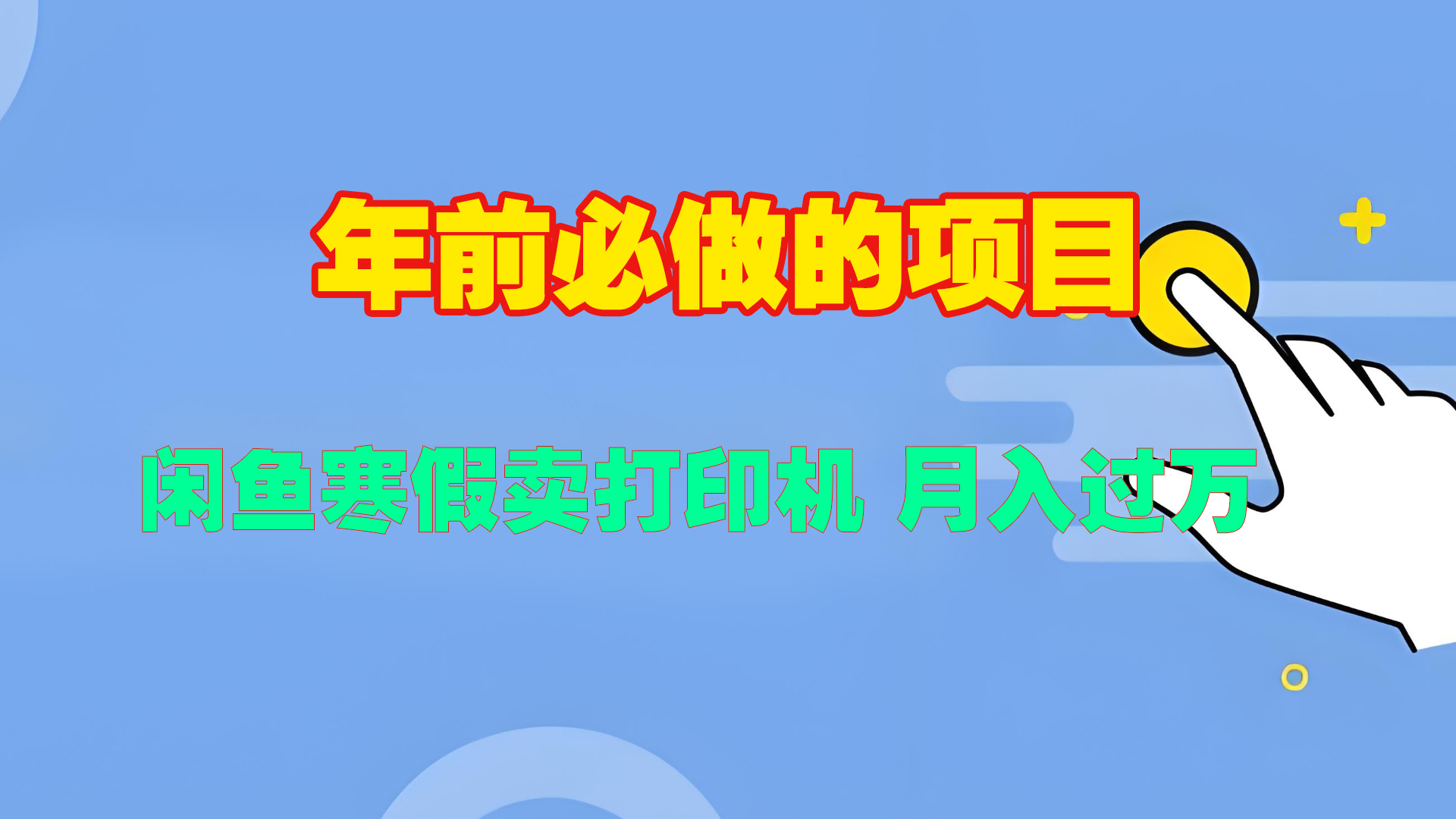 寒假闲鱼卖打印机、投影仪，一个产品产品实现月入过万副业工作-副业资源站-副业项目-创业项目-搞钱项目个人副业工作资源分享