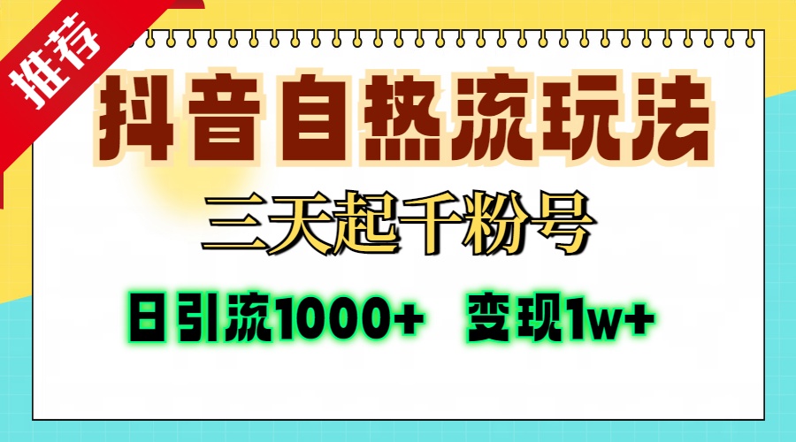 抖音自热流打法，三天起千粉号，单视频十万播放量，日引精准粉1000+，变现1w+副业工作-副业资源站-副业项目-创业项目-搞钱项目个人副业工作资源分享