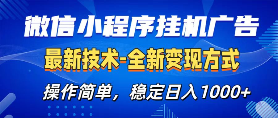 微信小程序挂机广告最新技术，全新变现方式，操作简单，纯小白易上手，稳定日入1000+副业工作-副业资源站-副业项目-创业项目-搞钱项目个人副业工作资源分享