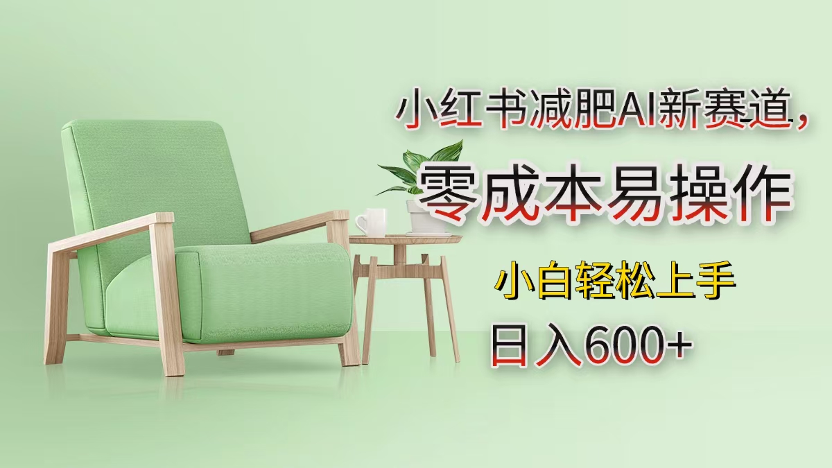 小红书减肥AI新赛道，零成本易操作，小白轻松上手，日入600+副业工作-副业资源站-副业项目-创业项目-搞钱项目个人副业工作资源分享