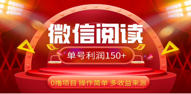 2024微信阅读最新玩法！！0撸，没有任何成本有手就行，一天利润150+副业工作-副业资源站-副业项目-创业项目-搞钱项目个人副业工作资源分享