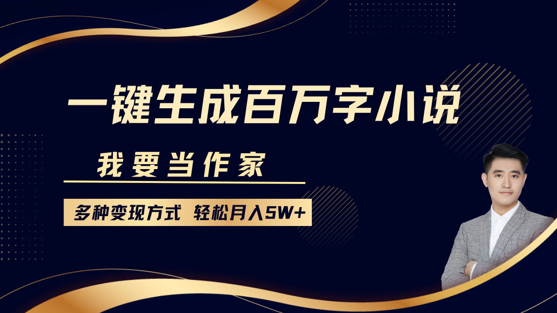 我要当作家，一键生成百万字小说，多种变现方式，轻松月入5W+副业工作-副业资源站-副业项目-创业项目-搞钱项目个人副业工作资源分享