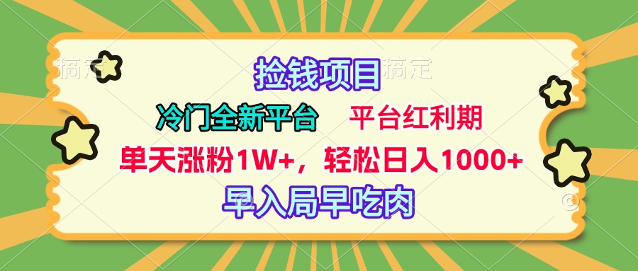 冷门全新捡钱平台，当天涨粉1W+，日入1000+，傻瓜无脑操作副业工作-副业资源站-副业项目-创业项目-搞钱项目个人副业工作资源分享