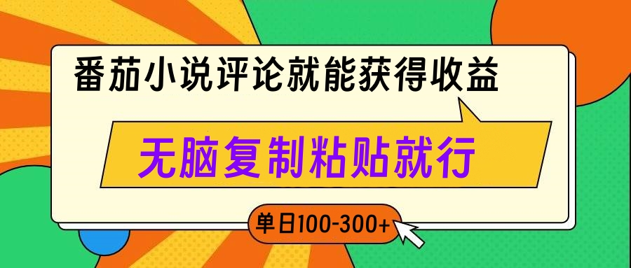 番茄小说评论就能获得收益，单日100-300+，无脑复制粘贴就行副业工作-副业资源站-副业项目-创业项目-搞钱项目个人副业工作资源分享