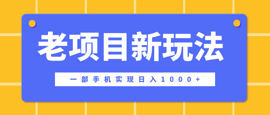 老项目新玩法，一部手机实现日入1000+，在这个平台卖天涯神贴才是最正确的选择副业工作-副业资源站-副业项目-创业项目-搞钱项目个人副业工作资源分享