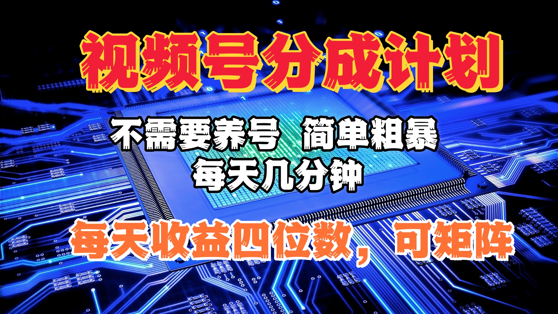 视频号分成计划，不需要养号，简单粗暴，每天几分钟，每天收益四位数，可矩阵副业工作-副业资源站-副业项目-创业项目-搞钱项目个人副业工作资源分享