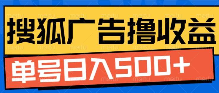 搜狐视频广告全自动撸收益，单号日入5张！！！副业工作-副业资源站-副业项目-创业项目-搞钱项目个人副业工作资源分享