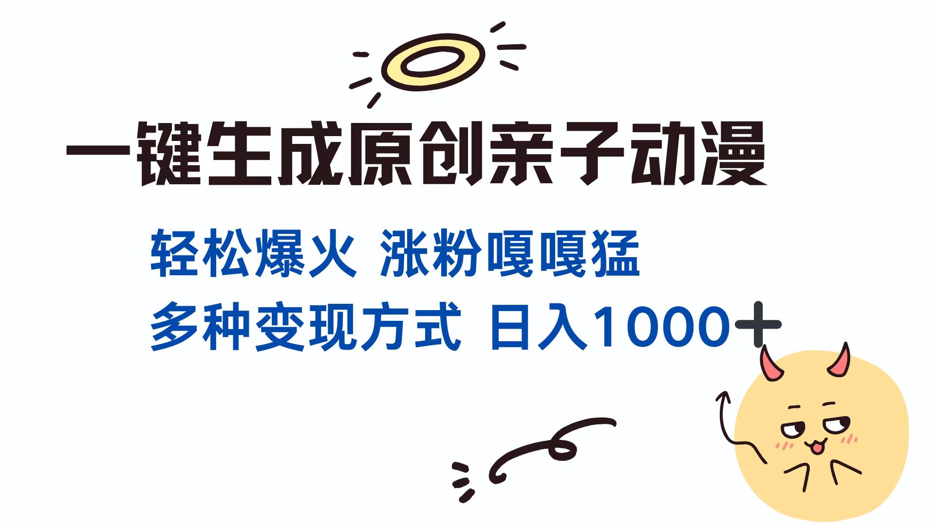 一键生成原创亲子动漫 轻松爆火 涨粉嘎嘎猛多种变现方式 日入1000+副业工作-副业资源站-副业项目-创业项目-搞钱项目个人副业工作资源分享