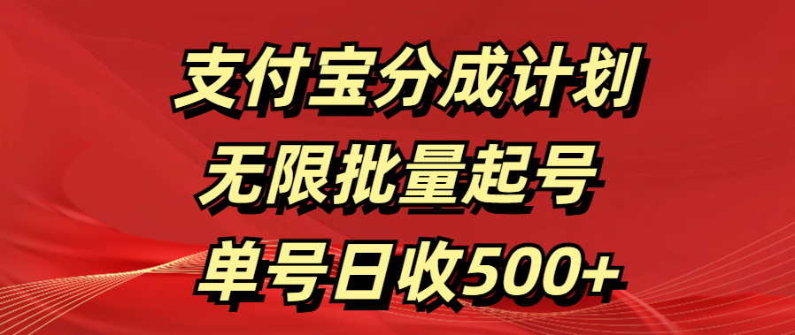 支付宝分成计划   无限批量起号  单号日收500+副业工作-副业资源站-副业项目-创业项目-搞钱项目个人副业工作资源分享