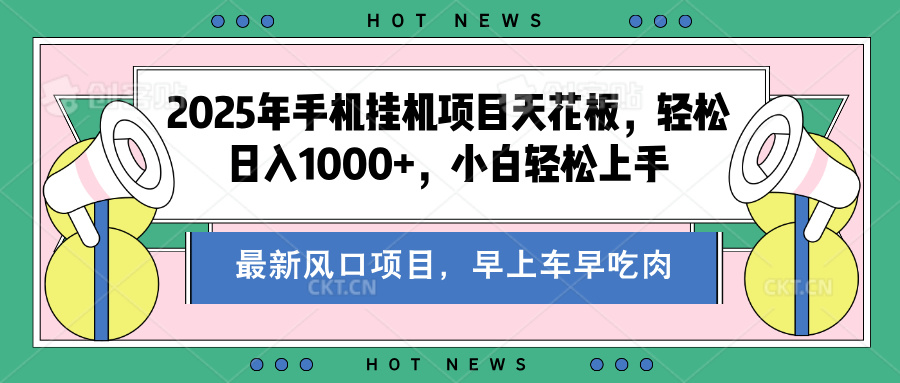 2025年手机挂机项目天花板，轻松日入1000+，副业兼职不二之选副业工作-副业资源站-副业项目-创业项目-搞钱项目个人副业工作资源分享