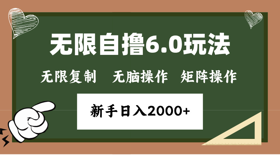 年底项目无限撸6.0新玩法，单机一小时18块，无脑批量操作日入2000+副业工作-副业资源站-副业项目-创业项目-搞钱项目个人副业工作资源分享