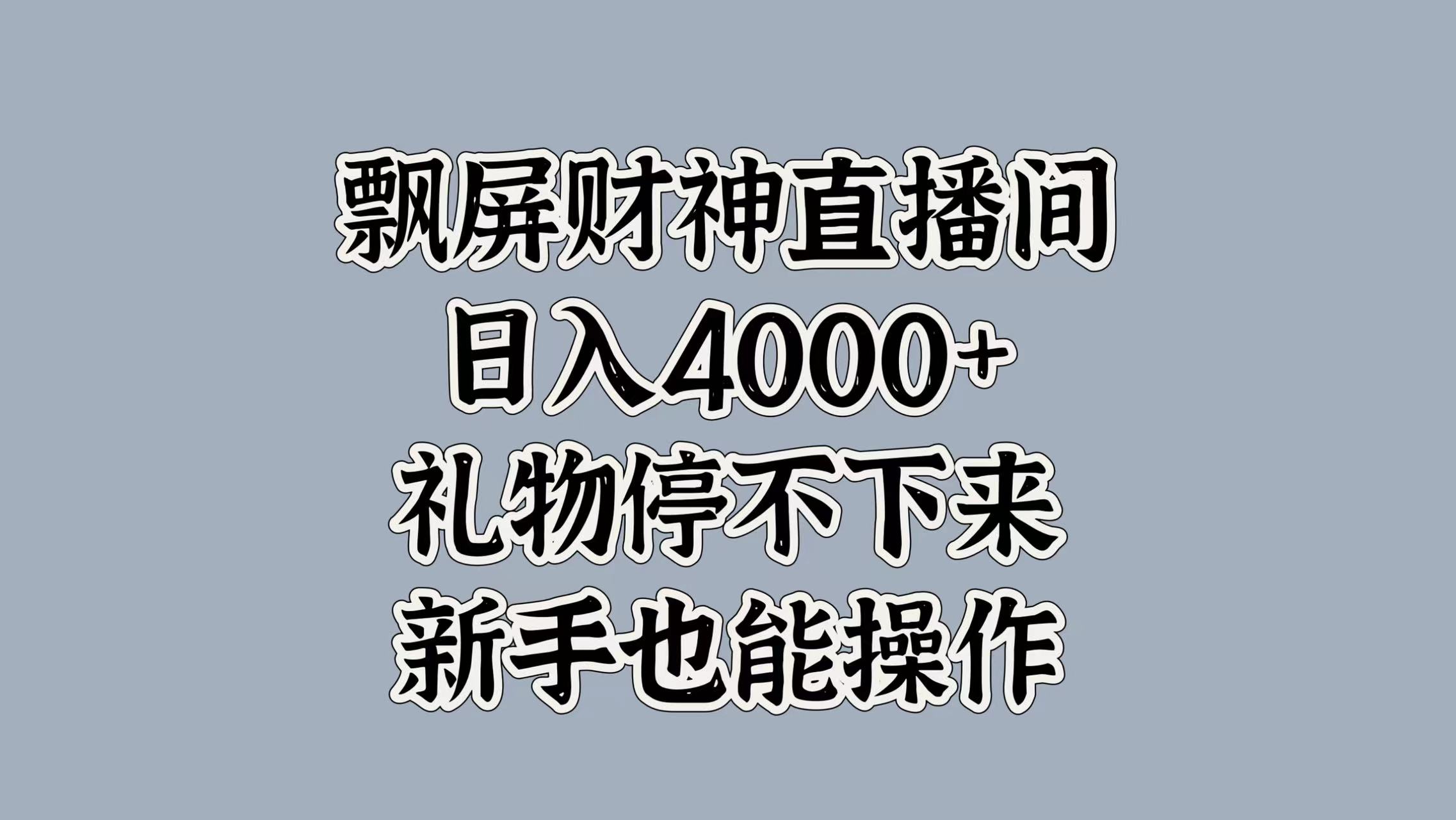 最新飘屏财神直播间，日入4000+，礼物停不下来，新手也能操作副业工作-副业资源站-副业项目-创业项目-搞钱项目个人副业工作资源分享