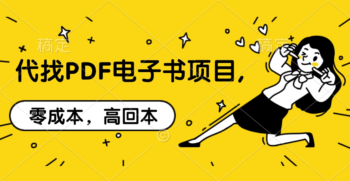 代找PDF电子书项目,零成本，高回本副业工作-副业资源站-副业项目-创业项目-搞钱项目个人副业工作资源分享
