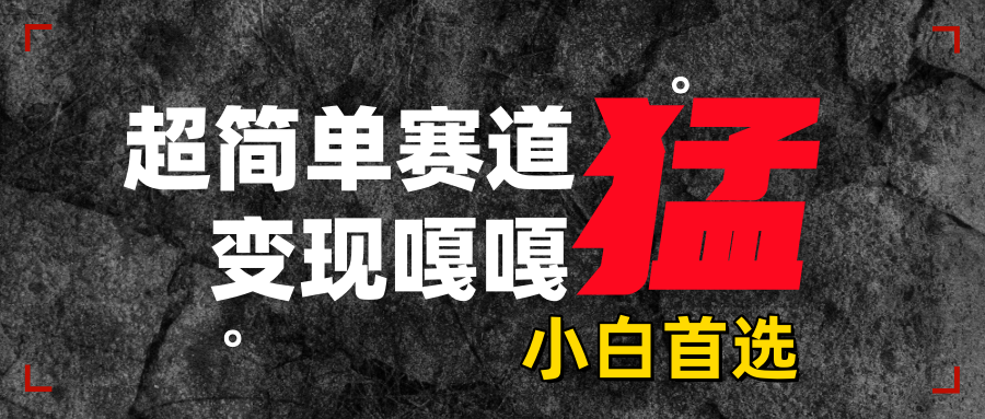 沙雕动画，超简单赛道，变现嘎嘎猛，一学就会副业工作-副业资源站-副业项目-创业项目-搞钱项目个人副业工作资源分享