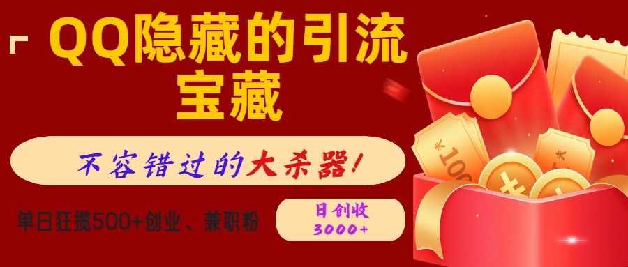QQ隐藏的引流宝藏，不容错过的大杀器！单日狂揽500+创业、兼职粉，日创收3000+副业工作-副业资源站-副业项目-创业项目-搞钱项目个人副业工作资源分享