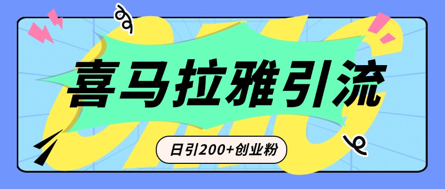 从短视频转向音频：为什么喜马拉雅成为新的创业粉引流利器？每天轻松引流200+精准创业粉副业工作-副业资源站-副业项目-创业项目-搞钱项目个人副业工作资源分享