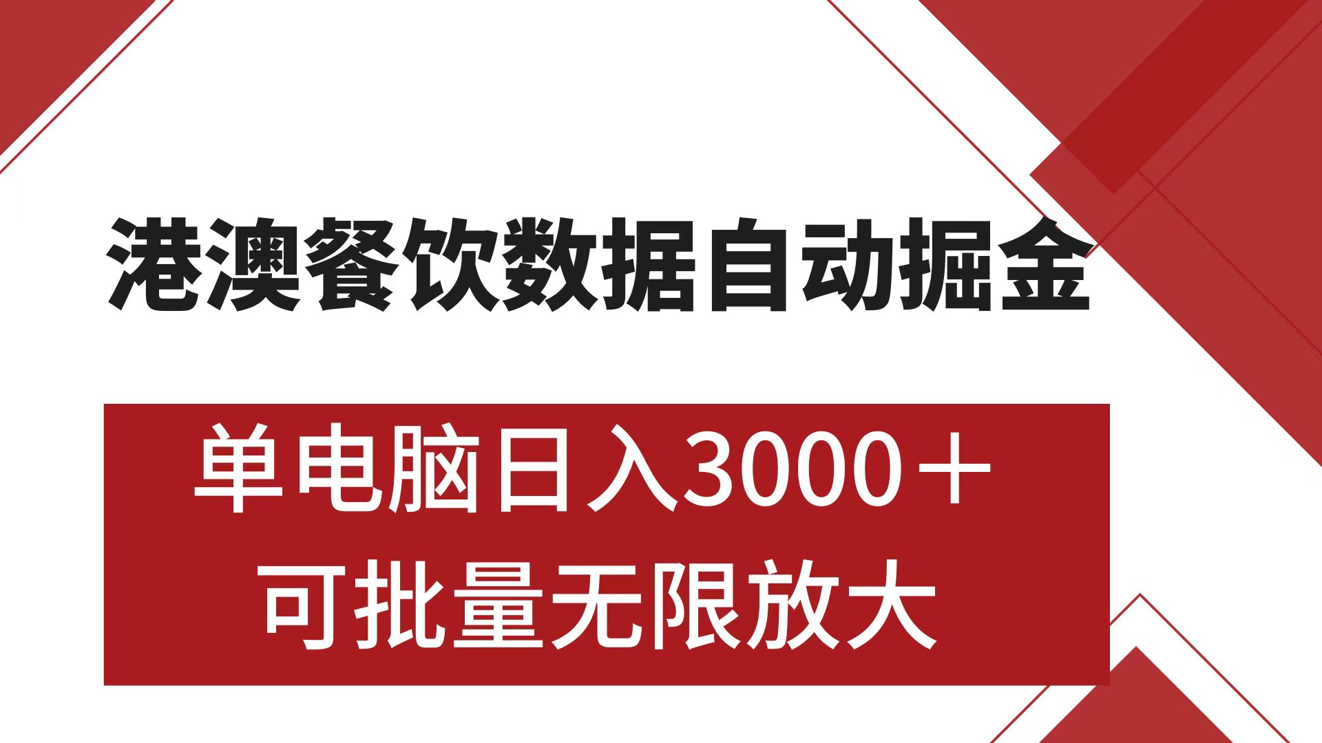 港澳餐饮数据全自动掘金 单电脑日入3000+ 可矩阵批量无限操作副业工作-副业资源站-副业项目-创业项目-搞钱项目个人副业工作资源分享