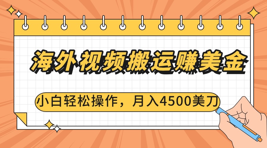 海外视频搬运赚美金，小白轻松操作，月入4500美刀副业工作-副业资源站-副业项目-创业项目-搞钱项目个人副业工作资源分享