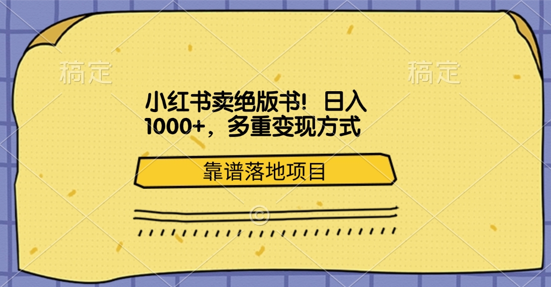 小红书卖绝版书！日入1000+，多重变现方式，靠谱落地项目副业工作-副业资源站-副业项目-创业项目-搞钱项目个人副业工作资源分享