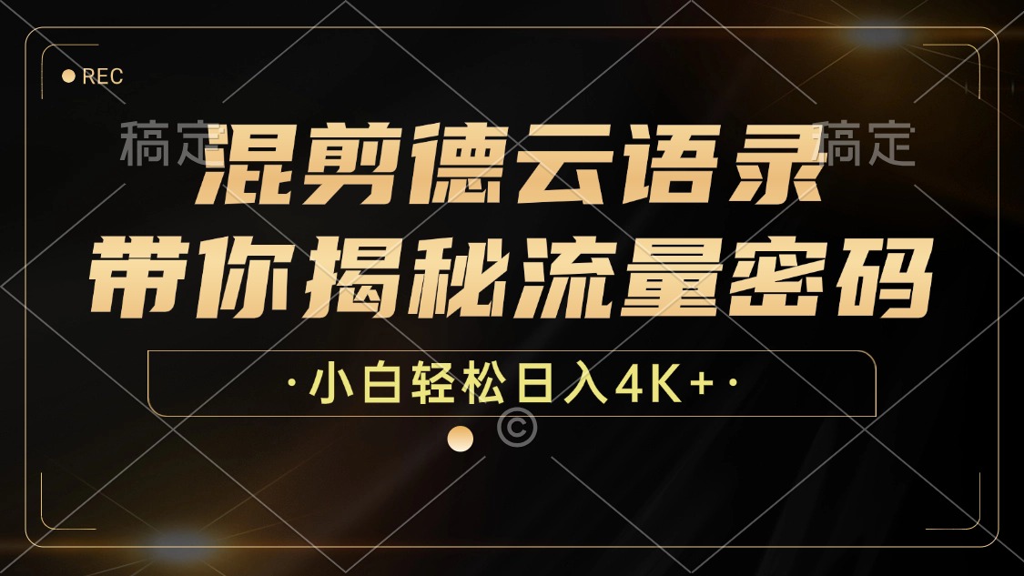最新混剪德云语录，带你揭秘流量密码，小白也能日入4K+副业工作-副业资源站-副业项目-创业项目-搞钱项目个人副业工作资源分享