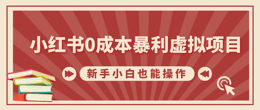 小红书0成本暴利虚拟项目，新手小白也能操作，轻松实现月入过万副业工作-副业资源站-副业项目-创业项目-搞钱项目个人副业工作资源分享