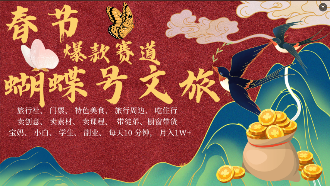 AI春节搞钱4.0升级版 蝴蝶号超火爆文旅赛道  AI一键制作 批量出内容   春节做轻松躺赚 年前做起来单车变摩托   每日轻松十分钟  月赚米1W+  抓紧冲！可做视频 可卖素材 可带徒只带小白和宝妈！副业工作-副业资源站-副业项目-创业项目-搞钱项目个人副业工作资源分享