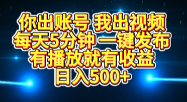 你出账号我出视频，每天5分钟，一键发布，有播放就有收益，日入500+副业工作-副业资源站-副业项目-创业项目-搞钱项目个人副业工作资源分享