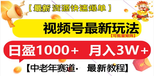 视频号独家玩法，老年养生赛道，无脑搬运爆款视频，日入1000+副业工作-副业资源站-副业项目-创业项目-搞钱项目个人副业工作资源分享