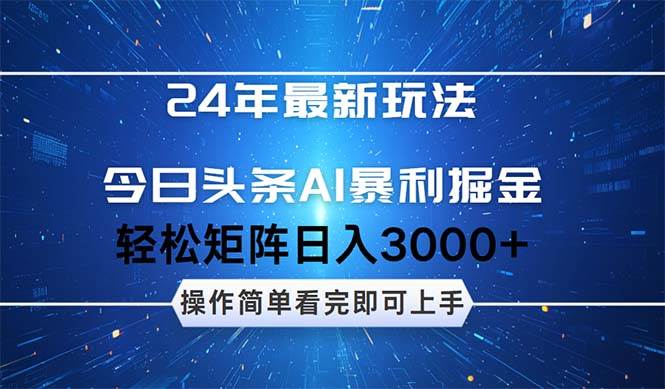 今日头条AI暴利掘金，轻松矩阵日入3000+副业工作-副业资源站-副业项目-创业项目-搞钱项目个人副业工作资源分享