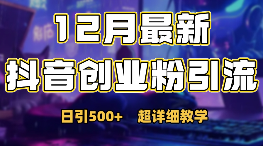 首次公开：12月份抖音日引500+创业粉秘籍副业工作-副业资源站-副业项目-创业项目-搞钱项目个人副业工作资源分享