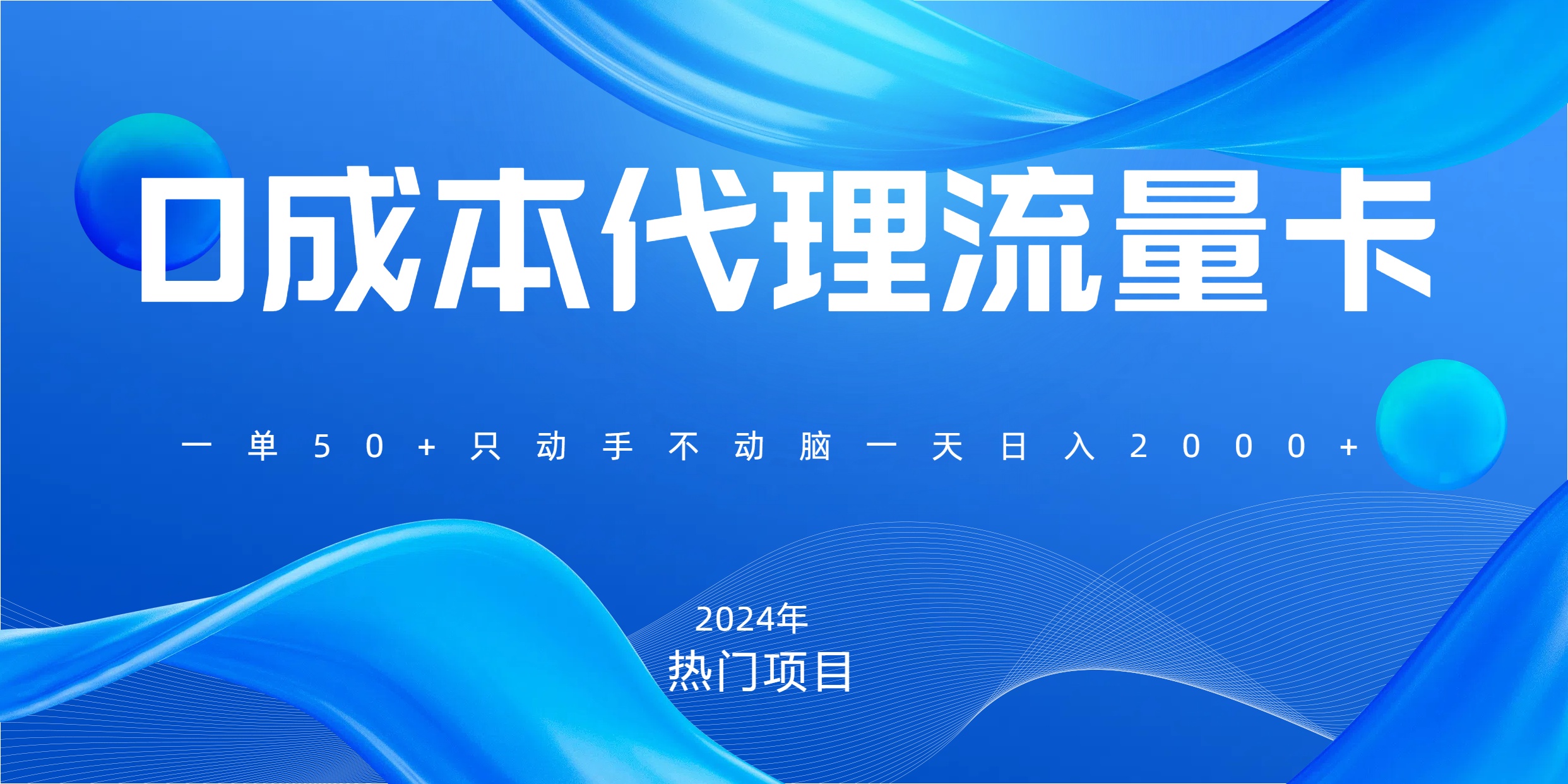 一单80，免费流量卡代理，一天躺赚2000+，0门槛，小白也能轻松上手副业工作-副业资源站-副业项目-创业项目-搞钱项目个人副业工作资源分享