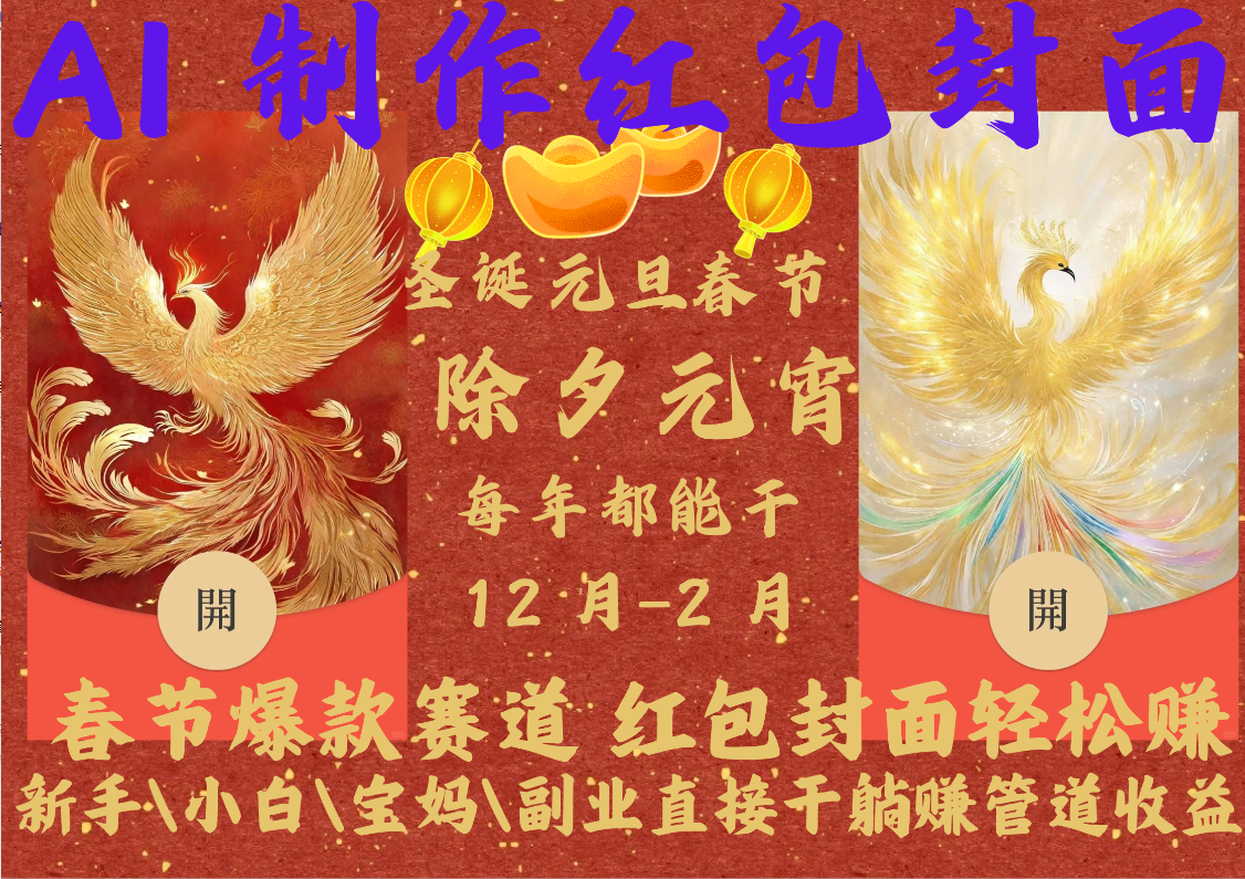 AI2025红包封面副业工作-副业资源站-副业项目-创业项目-搞钱项目个人副业工作资源分享