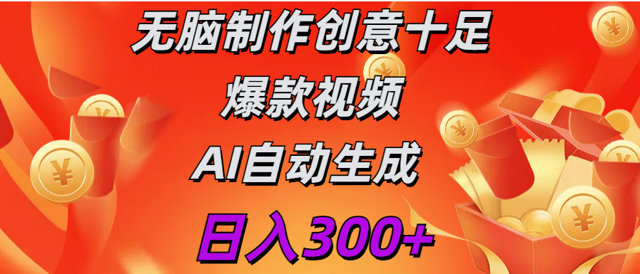 日入300+   无脑制作  创意十足爆款视频   AI自动生成副业工作-副业资源站-副业项目-创业项目-搞钱项目个人副业工作资源分享