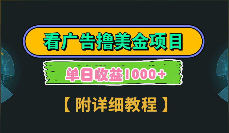 海外看广告撸美金项目，一次3分钟到账2.5美元，注册拉新都有收益，多号操作，日入1000+副业工作-副业资源站-副业项目-创业项目-搞钱项目个人副业工作资源分享