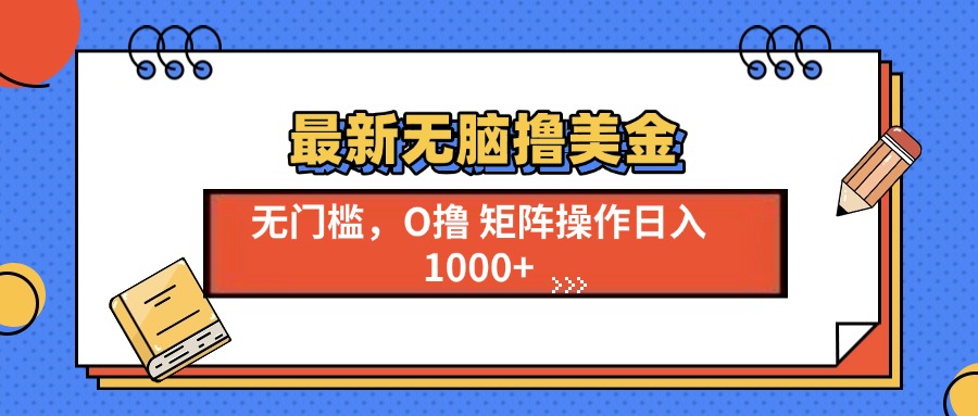 最新无脑撸美金项目，无门槛0投资，可矩阵操作，单日收入可达1000+副业工作-副业资源站-副业项目-创业项目-搞钱项目个人副业工作资源分享