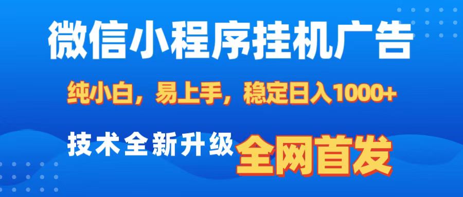 微信小程序全自动挂机广告，纯小白易上手，稳定日入1000+，技术全新升级，全网首发副业工作-副业资源站-副业项目-创业项目-搞钱项目个人副业工作资源分享