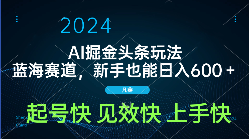 AI头条掘金玩法，蓝海赛道，两分钟一篇文章，新手也能日入600＋副业工作-副业资源站-副业项目-创业项目-搞钱项目个人副业工作资源分享