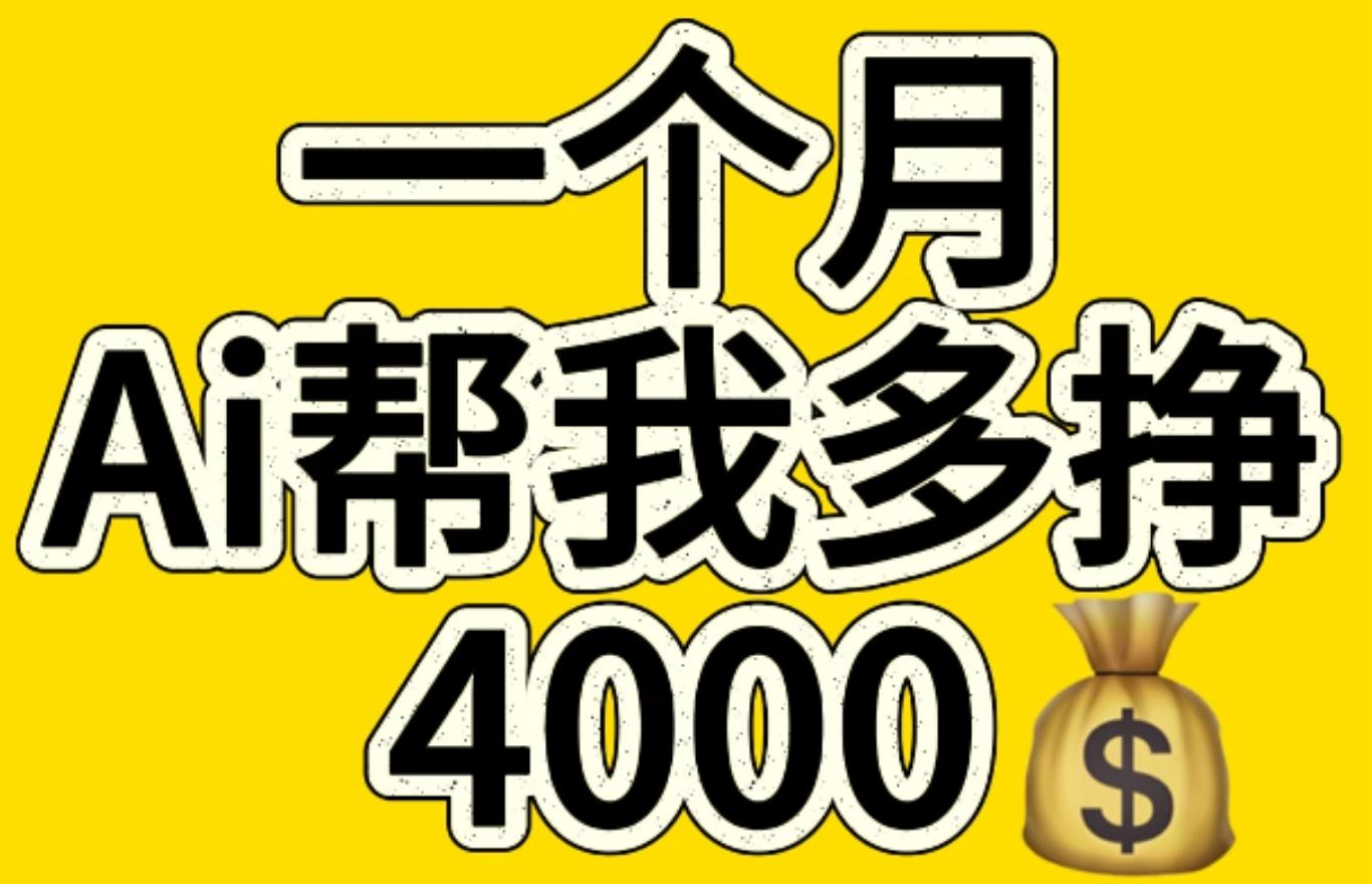 AI工具文生图小项目 一分钟一个 日入300+副业工作-副业资源站-副业项目-创业项目-搞钱项目个人副业工作资源分享
