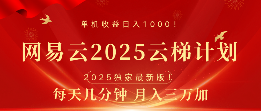 网易云最新2025挂机项目 躺赚收益 纯挂机 日入1000副业工作-副业资源站-副业项目-创业项目-搞钱项目个人副业工作资源分享