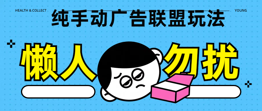 纯手动广告联盟玩法每天300+副业工作-副业资源站-副业项目-创业项目-搞钱项目个人副业工作资源分享