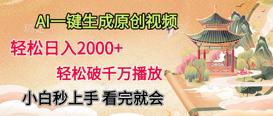 AI一键生成原创视频，轻松日入2000+，轻松破千万播放，小白秒上手，看完就会副业工作-副业资源站-副业项目-创业项目-搞钱项目个人副业工作资源分享