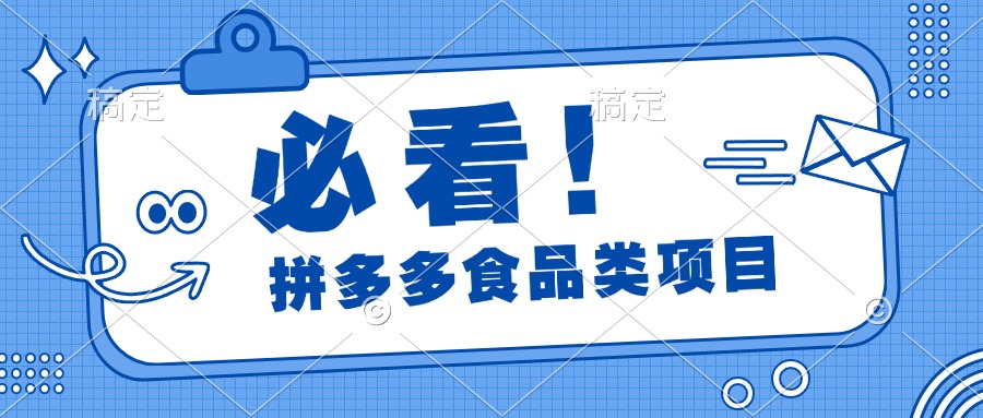 必看！拼多多食品项目，全程运营教学，日出千单副业工作-副业资源站-副业项目-创业项目-搞钱项目个人副业工作资源分享