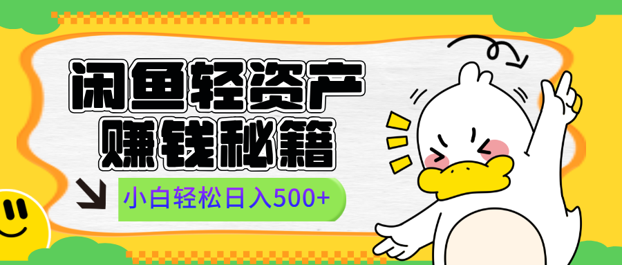 闲鱼轻资产赚钱秘籍， 小白轻松日入500+副业工作-副业资源站-副业项目-创业项目-搞钱项目个人副业工作资源分享